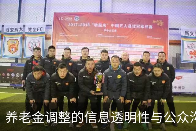 养老金调整的信息透明性与公众沟通的重要性