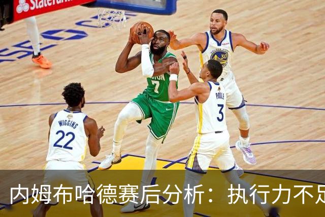 内姆布哈德赛后分析：执行力不足与团队合作的重要性