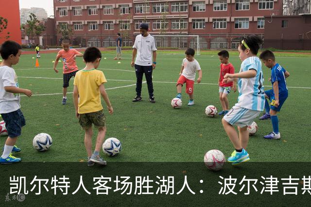 凯尔特人客场胜湖人:波尔津吉斯复出显著贡献