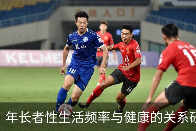 年长者性生活频率与健康的关系研究