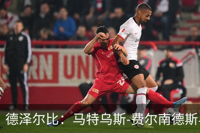 德泽尔比：马特乌斯-费尔南德斯与莫德里奇的比较及其潜力分析