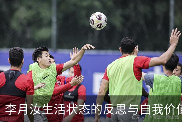 李月汝生活状态的反思与自我价值的重塑