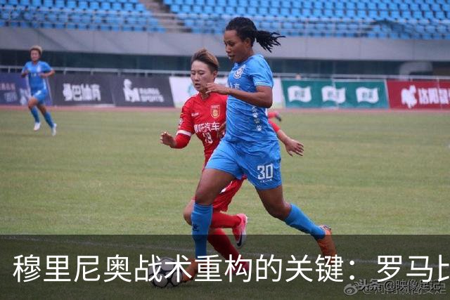 穆里尼奥战术重构的关键：罗马比赛对皇马的影响分析